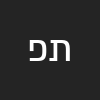 תהל פין