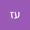 עומר עמוס זנקו