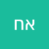 אושרי חרמון