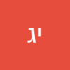 יעל  גל