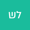 ליאת שלי
