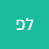 לירן פרג