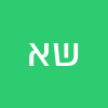 שמרית אוחנה