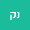 נעמה קדוש