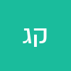 קרן גניש