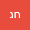 חני גולדינר