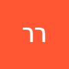 רוני  רון 