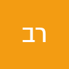 רק ביחד ננצח