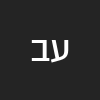 עידן בראז'