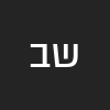 שמואל  בן שמואל