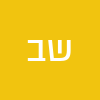 שגיב  ביטון