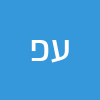 עינת פטאל