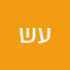 עדנה שושן