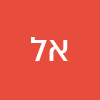 איילת לוי-פרושציסקי