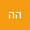 הלן הלן