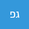 גדעון פרידמן