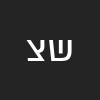 שי צדוק