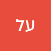 עופר  לוסטיג