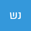 נעם שילה