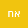 איריס חמו