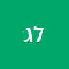 ליאל גרימנגר