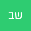 שי בן בן