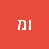 ויויאן מרשמלו