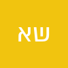 שני אלמליח