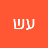 עמנואל שלומי
