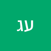 עדנה גינוסר