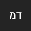דפנה מ