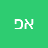 אתי פלבני