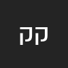 קיפי  קפלן זה הבית