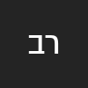 רק  ביבי