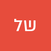 שמאל למשרפות 