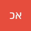 אליהו כהן