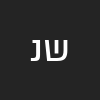 שלמה נחום