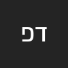 דן פדינה