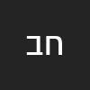 חלי בן סימון