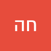 חיימקה הורוביץ