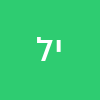 יעל לנגר