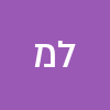 ליאן מצליח