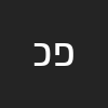 פנינה. כהן