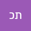 תהילה כהן