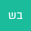 בן שמואל