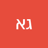 גיל אלקיים