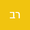 רונין בריח