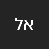 אייל לוין