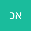 איה כהן