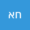 חמדה איטח